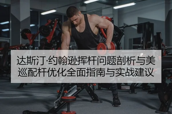 da-si-ting-yue-han-xun-hui-gan-wen-ti-pou-xi-yu-mei-xun-pei-gan-you-hua-quan-mian-zhi-nan-yu-shi-zhan-jian-yi-2-387.jpg