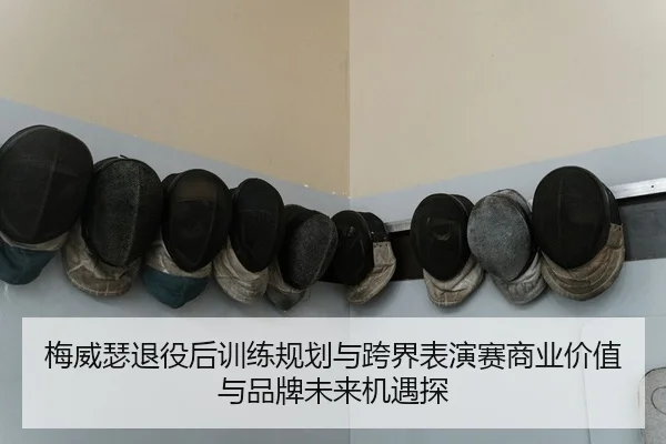 mei-wei-se-tui-yi-hou-xun-lian-gui-hua-yu-kua-jie-biao-yan-sai-shang-ye-jia-zhi-yu-pin-pai-wei-lai-ji-yu-tan-2-173.jpg