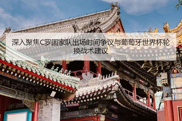 shen-ru-ju-jiao-luo-guo-jia-dui-chu-chang-shi-jian-zheng-yi-yu-pu-tao-ya-shi-jie-bei-lun-huan-zhan-shu-jian-yi-2-264.jpg